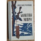 Алена Кобец-Філімонава. Блакітны экспрэс: аповесць.