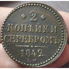 2 копейки 1842 года