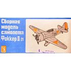 Сборная модель: Fokker D.XXI ; млп "Одес. завод игрушек" (СССР) 1/72.