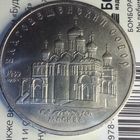 5 рублей 1989. Благовещенский собор.