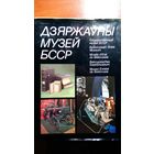 Государственный музей БССР	1986