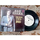 Виниловая пластинка ЯАК ЙОАЛА. Как жаль. Миньон. 7"