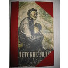 "В детские годы". Сборник рассказов русских писателей. 1965г.