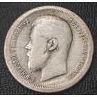 50 копеек. 1897 года *