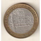 10 рублей 2007 Великий Устюг ММД