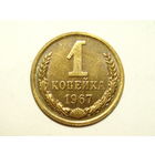 1 копейка 1967 aUNC