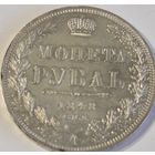 1 рубль 1848 года UNC