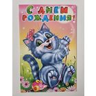 С днем рождения кот АВ-Принт Борисова?