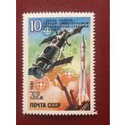 СССР 1981 год. 10-летие полета первой пилотируемой орбитальной станции Салют