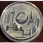ЭКСПО-2010 20 рублей серебро