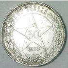 РАСПРОДАЖА!!! - РСФСР 50 копеек 1922 год "ПЛ" (серебро)