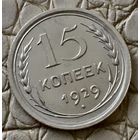 15 копеек 1929 года.