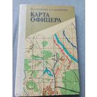 Помбрик - Карта офицера