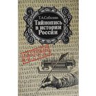 Тайнопись в истории России
