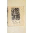 Стихи"Максим Багданович"/6