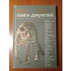 Ян Линдблад. МИР КНИГИ ДЖУНГЛЕЙ.