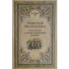 "Римская Республика. Рассказы о повседневной жизни" серия "Античный Мир"