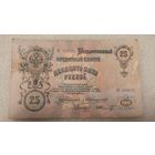 25 рублей 1909 Коншин-Ф.Шмидт,200 лотов с 1 рубля!!!