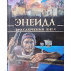 Энеида. Приключения Энея