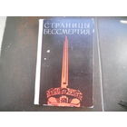 Р.Мачульский СТРАНИЦЫ БЕССМЕРТИЯ 1972 г.