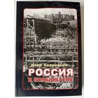 Солоневич Иван и Борис. Россия в концлагере. Мой побег из рая.  /Мн.: Никитенко и партнеры  2024г.