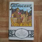 РАСПРОДАЖА!!! Польские сказки