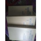 Колесников, Избранные произведения в трех томах, военная проза