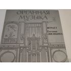 Органная музыка. Играет Евгения Лисицина.