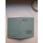 Членская книжка Потребительской кооперации МПФ Гознак 1965