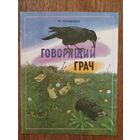 М.Пришвин Говорящий грач