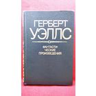 Герберт Уэллс Фантастические произведения