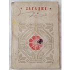 Книга ,,Загадкі'' Беларуская народная творчасць 1972 г.
