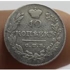 10 копеек 1826 нг широкая корона