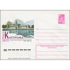 Художественный маркированный конверт СССР N 12659 (09.02.1978) Кострома  Историко-архитектурный музей-заповедник (XVI-XVII вв.)