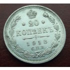 20 копеек 1913