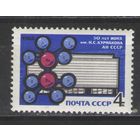 Марки СССР. 1968г. 50 лет ИОНХ им.Курнакова