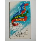 Мир труд май. С праздником! Художник В. Воронин. 1982 год. Двойная