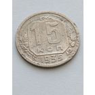 15 копеек 1935