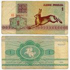 Беларусь. 1 рубль (образца 1992 года, P2, водяной знак в1) [серия АЗ]