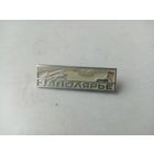 ЗНАЧОК ЗАПОЛЯРЬЕ (ЭТК)