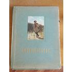 Иван Иванович Шишкин, альбом репродукций, 1954 год