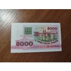 5 000 руб. серии АЭ 1992 года UNC (распродажа, есть много других интересных лотов)
