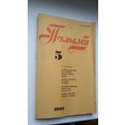 Полымя: літаратурна-мастацкі і грамадска-палітычны часопіс. 1993, 5