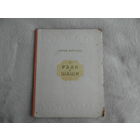 Баруздин С. Рави и Шаши. Рисунки Ф.Лемкуля. М Детгиз. 1956г.
