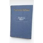 Уладзімір Хадыка - Выбраныя вершы. Прадмова Р. Бярозкіна. 1956 г.