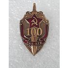 100 лет ВЧК-КГБ 1917-2017*