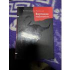 Аляксандр Лукашук. Вяртанне нацыяналіста: дакументальныя творы. Наклад 200 асоб.