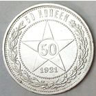 РАСПРОДАЖА!!! - РСФСР 50 копеек 1921 год "АГ" (серебро)