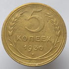 5 копеек 1930 года