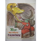 Жил на свете слоненок. Г.Цыферов. Художник Т.Зеброва. 1987.